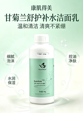 康肌得美甘菊兰舒缓洁面乳500ml