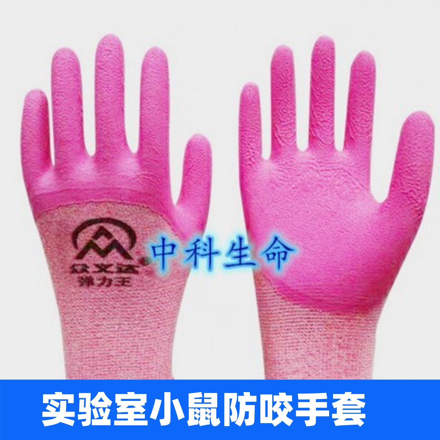 实验小鼠防咬手套大鼠防抓咬手套