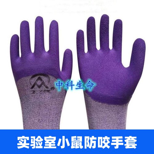实验室小鼠防咬手套大鼠防护手套