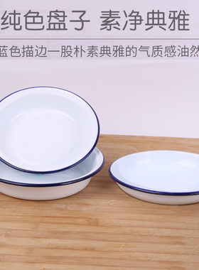 白色加厚怀旧传统老式搪瓷盘子火锅串碟主题饭店小吃碟菜盘汤盘