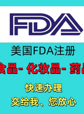 FDA药品食品化妆品医疗认证办理CE资质亚马逊国际站速卖通TEMU