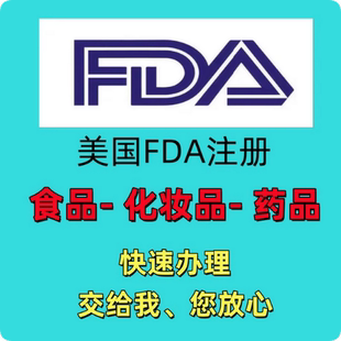 FDA药品食品化妆品医疗认证办理CE资质亚马逊国际站速卖通TEMU