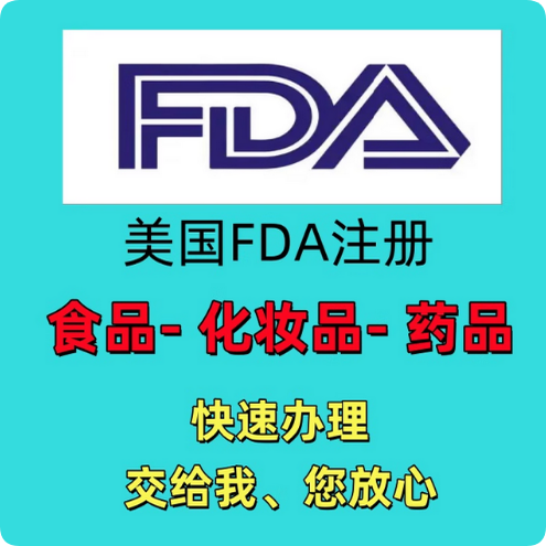 FDA药品食品化妆品医疗认证办理CE资质亚马逊国际站速卖通TEMU