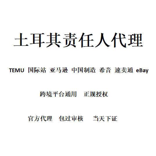 阿里巴巴国际站TEMU土耳其授权代表责任人代理亚马逊欧代英代美代