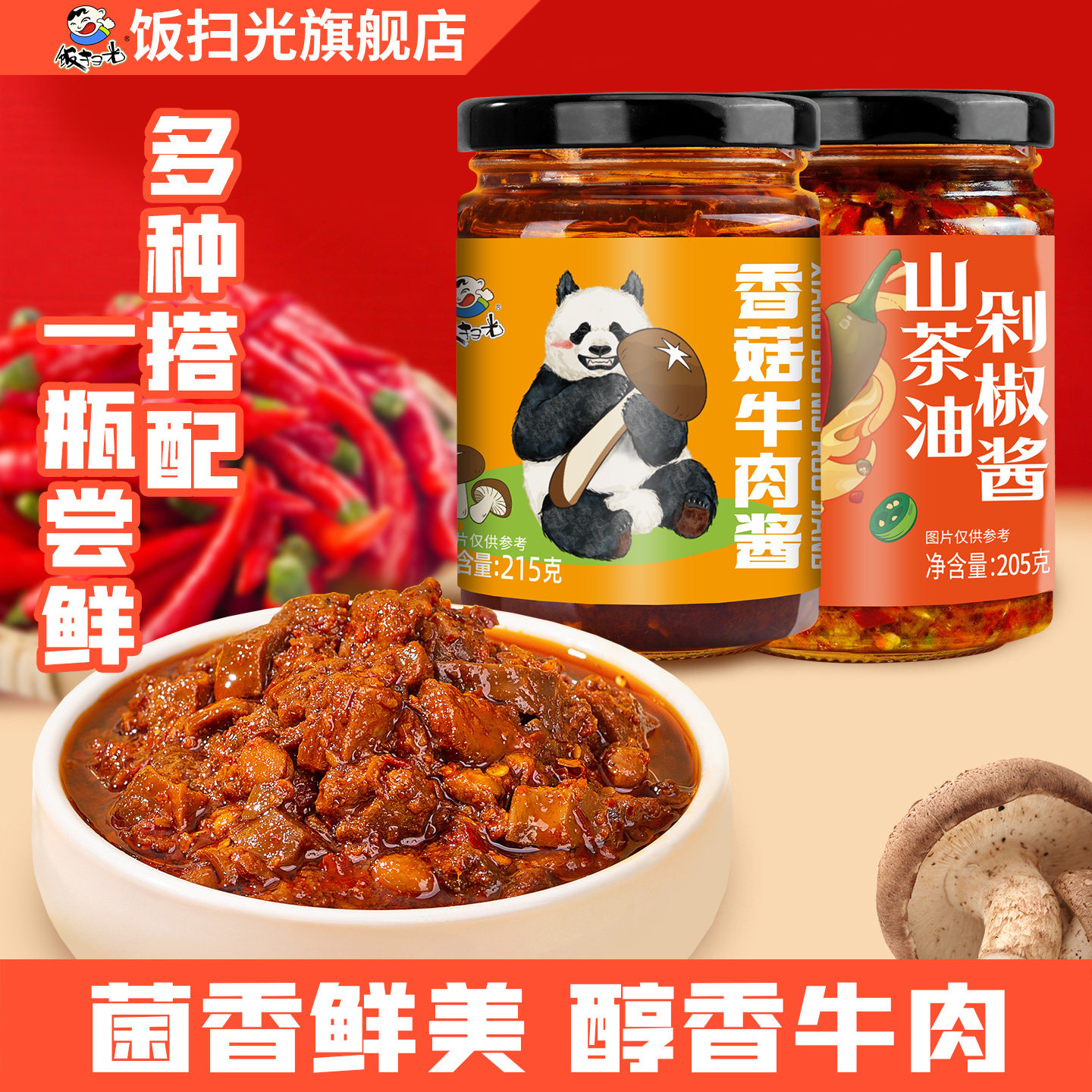 饭扫光下饭菜香菇牛肉剁椒酱组合调料特辣厨房调料拌面酱咸菜四川