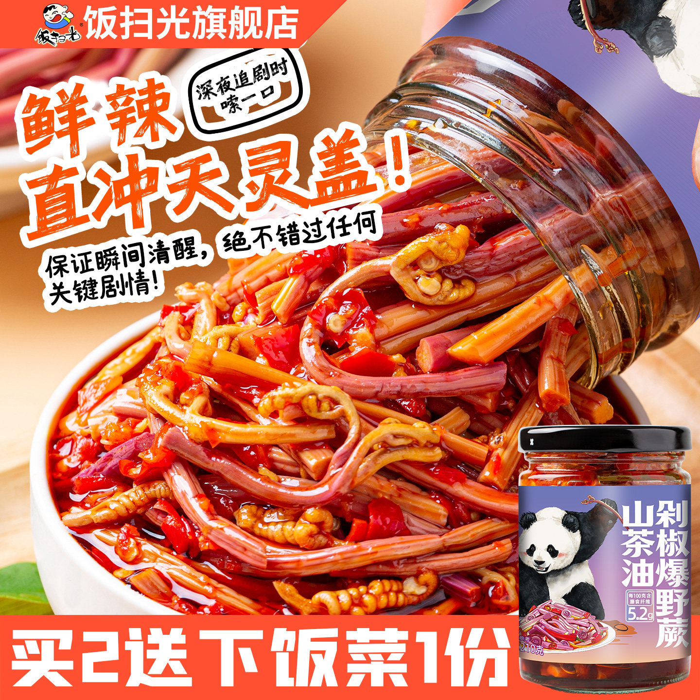饭扫光下饭菜210g剁椒爆野蕨菜拌面拌饭酱佐餐香辣小菜酱菜开胃菜