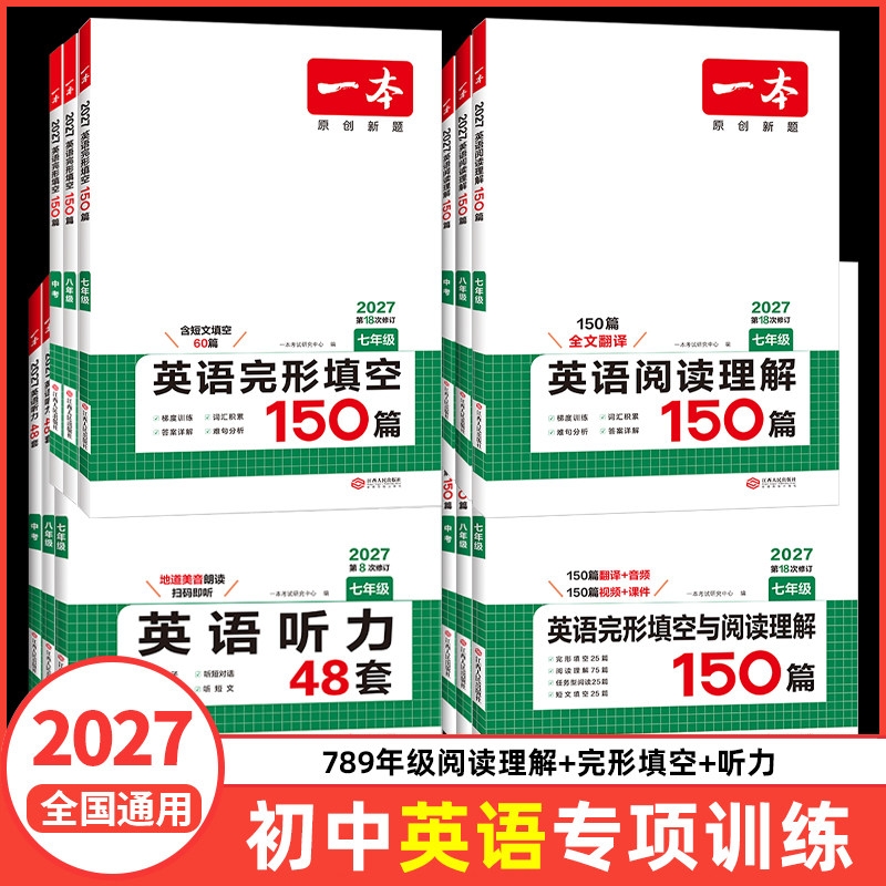 2027版一本英语完形填空与阅读理解七年级八年级九年级初中英语完型填空短文听力词汇组合专项训练初一初二初三中考复习课外练习册