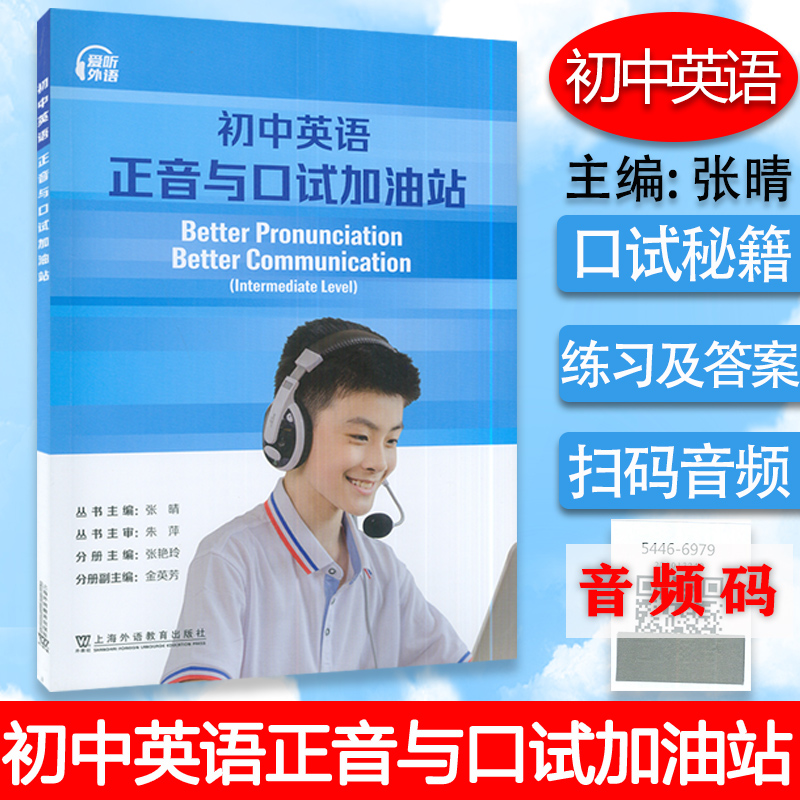 初中英语 正音与口试加油站 电子音频 张晴 张艳玲编 初中英语语音知识 初中英语语音发音教材 上海外语教育出版社