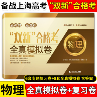 6套专题复习卷 物理 8套全真模拟卷 上海高中物理辅导书 含答案 双新合格考 高二高三适用对标高考精准训练预测考题 全真模拟试卷