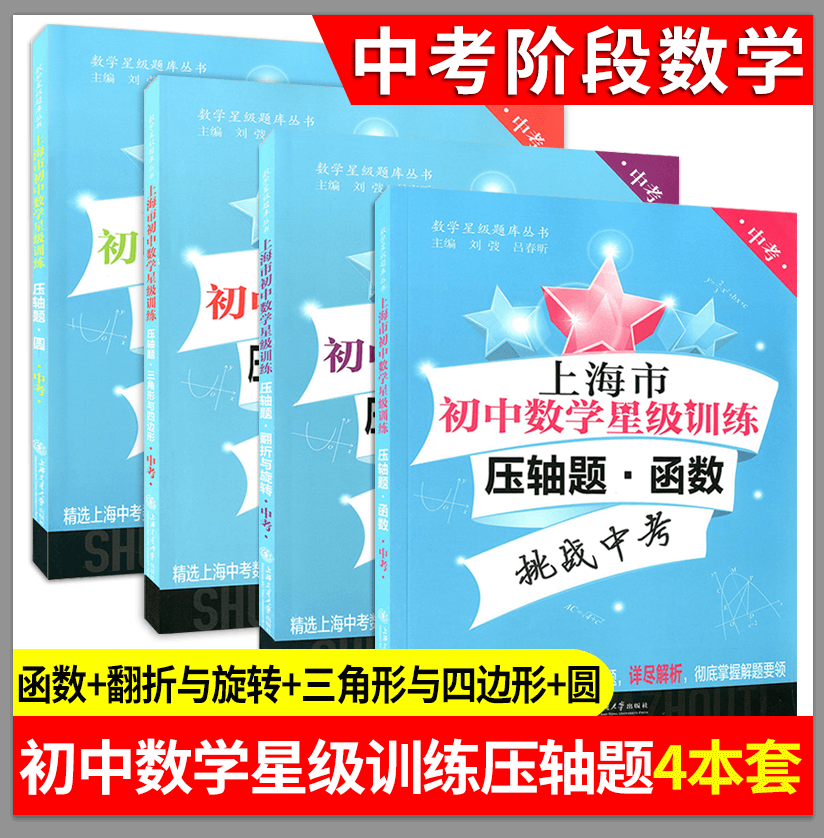 上海市初中数学星级训练 压轴题 函数+圆+翻转与旋转+三角形与四边形 中考数学星级训练习题集 精选上海中考数学一模二模压轴题