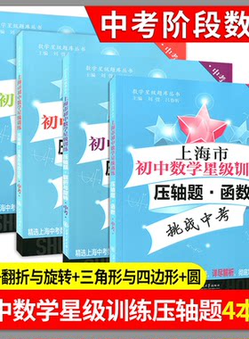 上海市初中数学星级训练 压轴题 函数+圆+翻转与旋转+三角形与四边形 中考数学星级训练习题集 精选上海中考数学一模二模压轴题