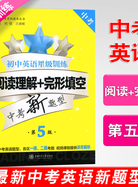 交大之星 初中英语星级训练 阅读理解+完形填空 9年级/九年级/中考 第5版 中考新题型  上海交通大学出版社