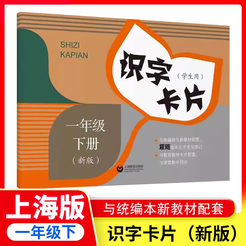 正版 识字卡片 一年级下册/1年级第二学期 上海教育 上海小学教材配套同步识字卡片 小学生汉语拼音生字学习卡片语文配部编版教材