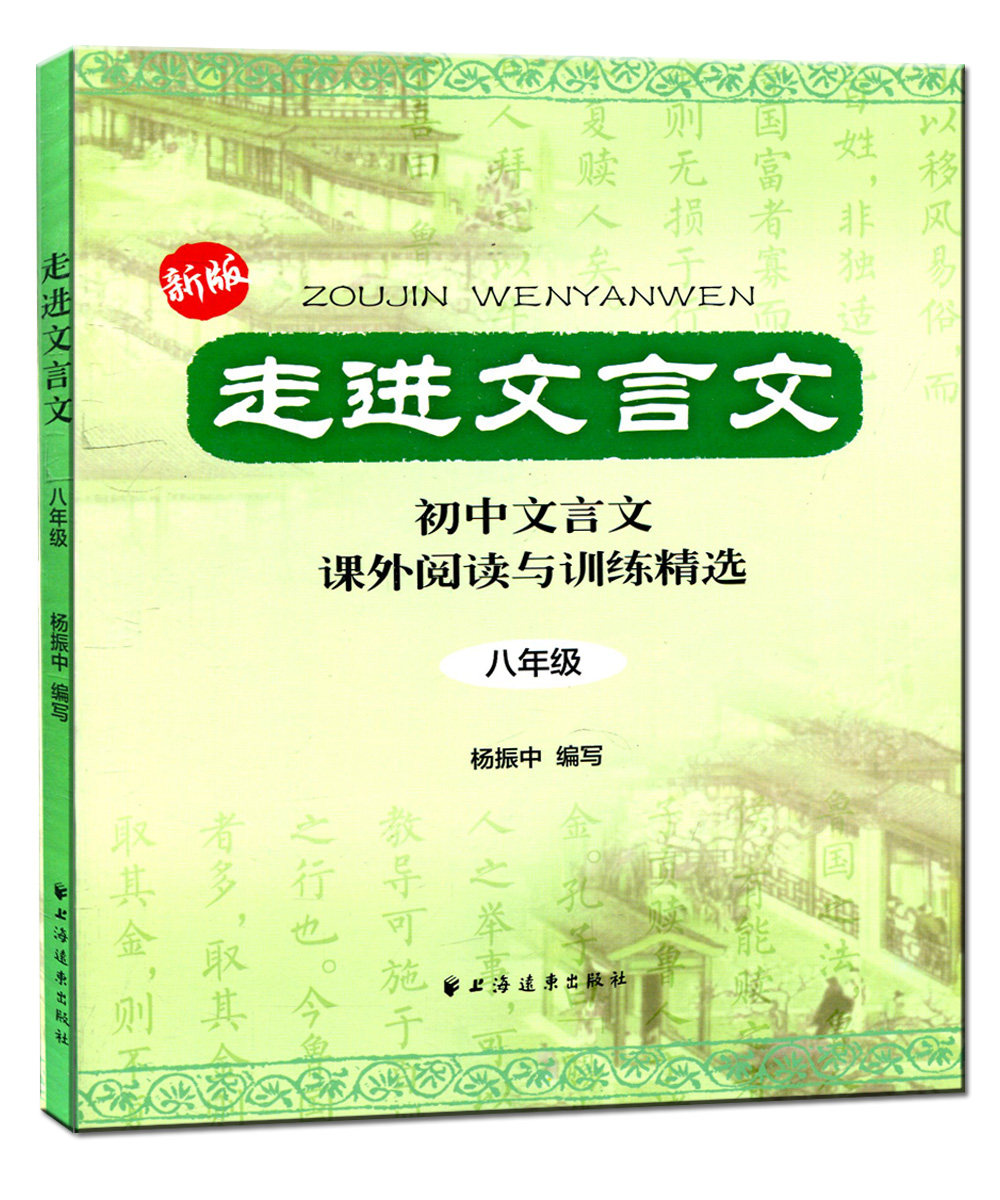 正版现货新版走进文言文初中文言文课外阅读与训练精选八年级/8年级杨振中编写上海远东出版社初中文言文辅导用书_虎窝淘