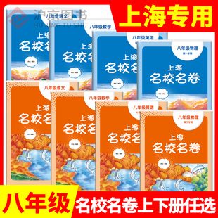 2026新版上海名校名卷八年级上下册 语文+数学+英语+物理+化学 8年级第一二学期上海初中教材配套同步辅导单元期中期末模拟试卷