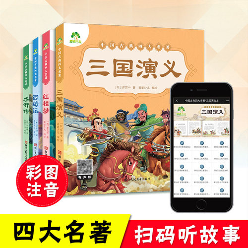 爱德少儿 三国演义西游记水浒传红楼梦原著小学生版青少年白话文完整版绘本幼儿版带拼音儿童注音版四大名著幼儿睡前十分钟故事书