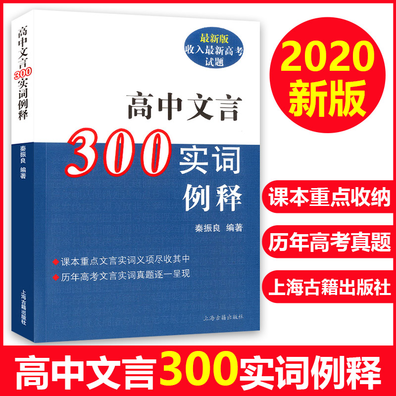 正版现货 高中文言300实词例释 新版收入新高考试题 高考文言文课外阅读辅导测试 高中文言文注音分析例释 高中语文教辅 书籍/杂志/报纸 中学教辅 原图主图