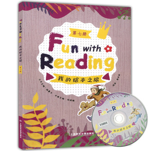 12岁儿童课外阅读英语书 社 绘本之旅 上海教育音像出版 6年级小学英语绘本故事书 小学英语课外阅读绘本 第七册 我 新版