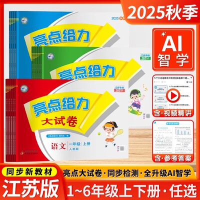 江苏专用2025秋新版小学亮点给力大试卷一二三四五六年级上下册语文数学英语苏教版人教版译林版单元期中末测试卷全套同步练习考卷