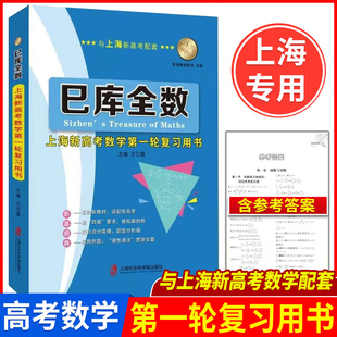 巳库全数 上海新高考数学一轮复习用书 典型例题+双基练习精练+参考答案详解 上海新高考高三数学总复习 上海社会科学院出版社