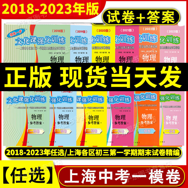 2018-2024年版领先一步文化课强化训练 上海中考一模卷物理 试卷+答案 初三初中期末测试卷精编 2023年2021年2022年版一模卷物理
