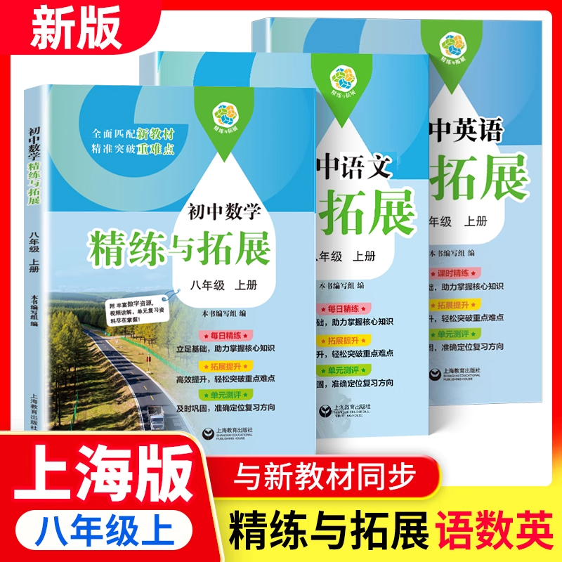 2025秋新教材初中数学精练与拓展数学八年级上册配套同步练习每日精练拓展提升综合测评8年级第一学期上海教育出版社
