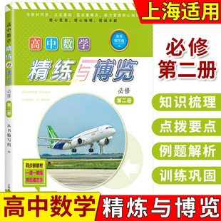 2023新版 高中数学精练与博览 必修第二册/必修2 高一年级下 高1第二学期 上海高中数学新教材配套教辅 含参考答案 上海教育出版社