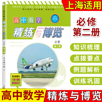 2023新版 高中数学精练与博览 必修第二册/必修2 高一年级下 高1第二学期 上海高中数学新教材配套教辅 含参考答案 上海教育出版社