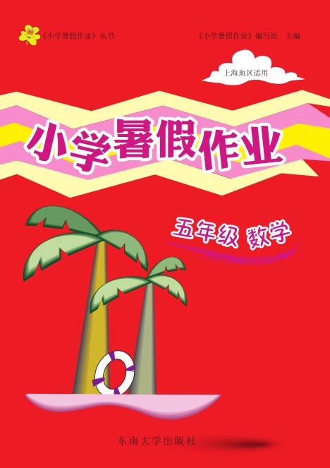 正版现货   小学暑假作业  五年级  数学  5年级  上海地区适用  东南