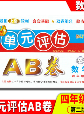 2021单元评估AB卷数学四年级上册 第二版 小学生4年级上册单元检测同步训练练习测试卷基础诊断能力提高卷期末总复习考试卷子