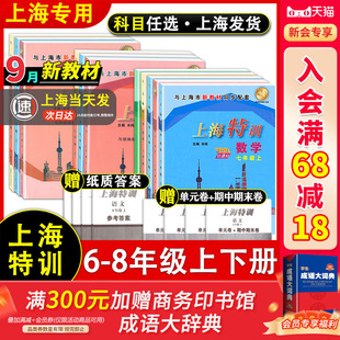 上海特训 与上海初中教材沪教版 六年级七年级八年级上下册 物理 配套同步练习期中末辅导书试卷 语文数学英语牛津N版 全科目任选