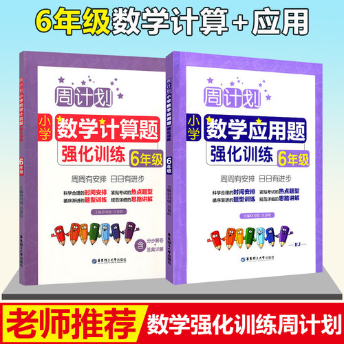 全套2册周计划小学数学应用题强化训练+小学数学计算题强化训练 六年级/6年级 小升初数学同步教材复习辅导试题测试训练习题练习册