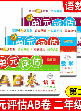 2021单元评估AB卷 语文数学英语二年级上册/2年级 第2版三本套装 单元检测同步训练练习测试卷基础诊断能力提高卷期末总复习考试卷
