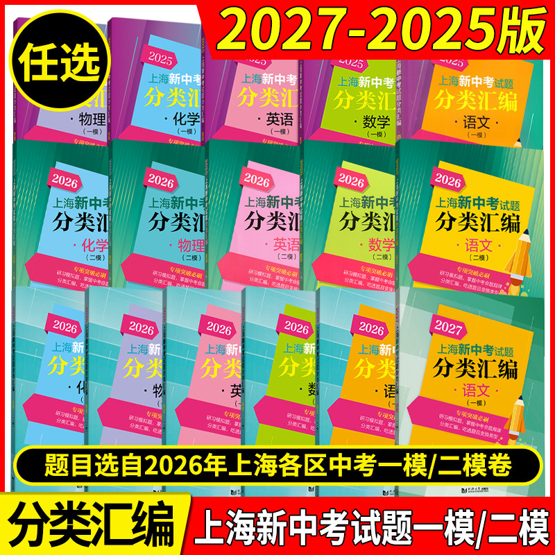 2027年版上海新中考试题分类汇编 语文数学英语物理化学历史地理生命科学跨学科案例分析一模卷2026 2025二模卷道法同济大学等级考