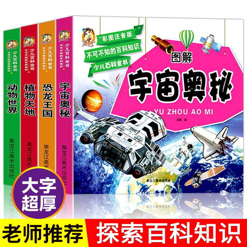 十万个为什么宇宙奥秘动物世界恐龙王国大百科植物天地幼儿学生课外书