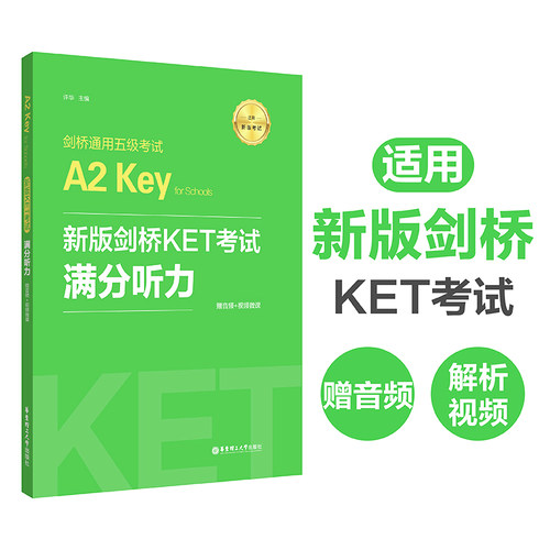 剑桥通用五级考试A2 Key for Schools新版剑桥KET考试 满分听力 赠音频+视频微课 华东理工大学出版社 Ket听力模拟测试题听力训练