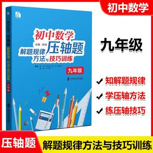初中数学压轴题解题规律方法与技巧训练 9年级/九年级巧妙探索数轴上的动点问题阅读探究新定义压轴题 上海社会科学院出版社