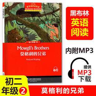 黑布林英语阅读初二 莫格利的兄弟 附MP3下载 全彩内页 中学生英语阅读理解训练 上海外语教育出版社 初中生英语课外学习辅导书籍