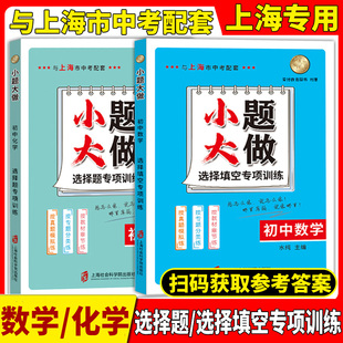 小题大做初中数学化学选择填空+选择题专项训练 与上海教材配套使用七八九年级/789年级总复习用扫码获取答案上海社会科学院出版社