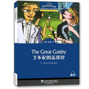 黑布林英语阅读高二 了不起的盖茨比 附MP3下载 全彩内页 高中英语阅读理解训练 上海外语教育出版社 高中生英语课外学习辅导书籍