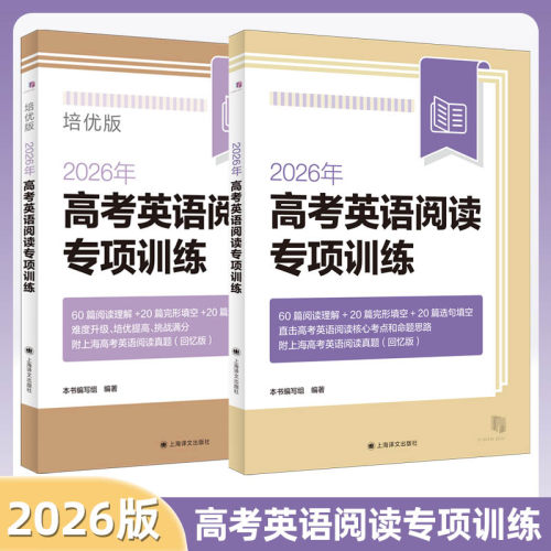 2026年高考英语阅读专项训练/培优版 含答案 高一高二高三适用 高中英语阅读理解完形填空强化训练 一年两考新题型 上海译文出版社 - 封面