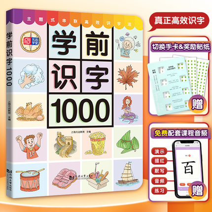 宝宝学前识字1000 幼儿早教启蒙认字绘本3-6岁看图识字书大全学龄儿童幼儿园小中大班教材幼升小衔接入学准备拼音教材益智神器卡片