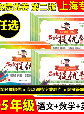 全科任选名校提优卷一二三四五年级语文数学英语上下册12345年级第一二学期上海小学期中期末单元测试卷AB卷含答案沪教版部编人教