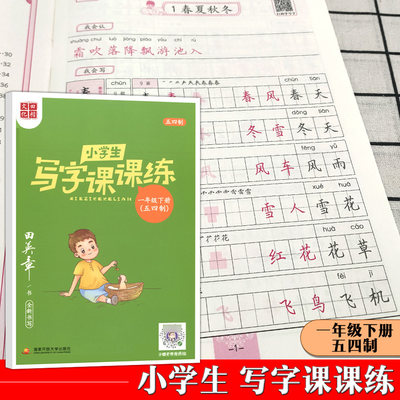 田楷文化 田英章小学生写字课课练 一年级下/1年级第二学期 上海五四制 语文教材同步配套练字帖 田楷文化全新书写字帖同步练字帖