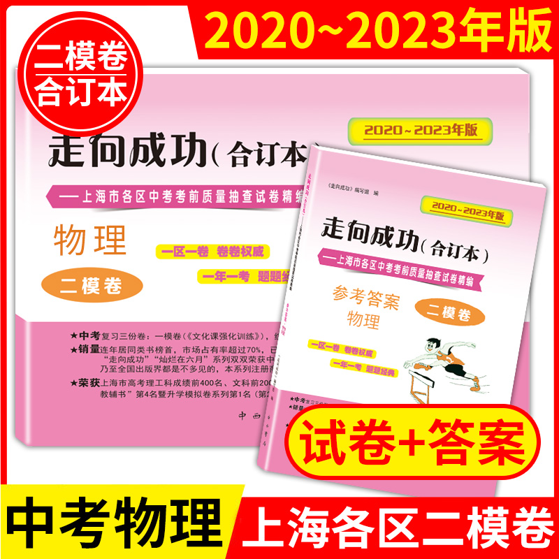 2020-2023年版走向成功上海中考物理二模卷 试卷+答案上海初三物理学2021-2022四年合订本上海市各区初三初中九年级期末抽查模拟试