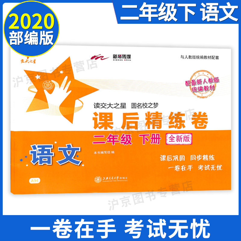 部编版交大之星课后精练卷二年级下语文 2年级下册/第二学期上海小学教材课后同步配套练习单元综合测试卷配部编版新教材