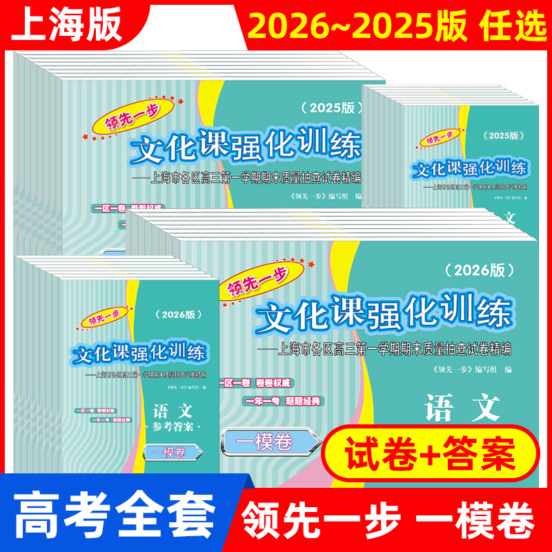 2026-2025年版上海高考一模卷语文数学英语物理化学历史政治生物学领先一步走向成功文化课强化训练上海高考高中高三模拟试卷