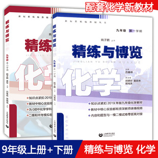 精练与博览 化学 9年级上+9年级下 上海教育出版社 九年级第一学期+第二学期 上海初中化学教材教辅书籍 新教材同步配套练习书籍