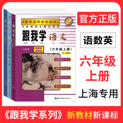 部编版跟我学六年级语文
