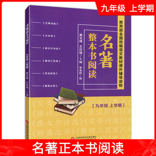 上海科学技术文献出版 教学参考资料 书籍 编 王召强 黄玉峰 9年级第一学期 主编 社 名著整本书阅读 正版 王健瑶 九年级上学期